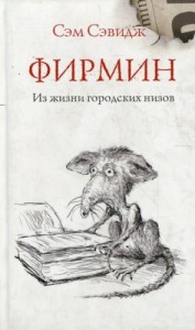 Фирмин. Из жизни городских низов