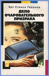 Перри Мейсон: 47. Дело очаровательного призрака