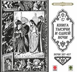 Фольклор - Сказки тысячи и одной ночи. Ночи 357-407