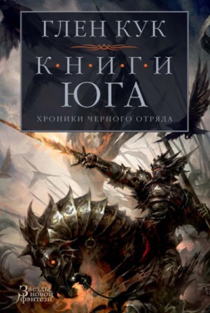 Глен Кук - Игра теней