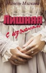 Нинель Мягкова - Лишняя. С изъяном