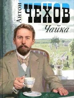 Антон Павлович Чехов - Чайка