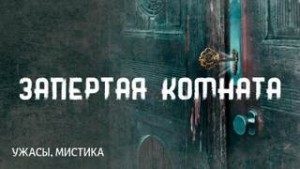 Говард Лавкрафт - Запертая комната