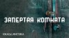 Говард Лавкрафт - Запертая комната