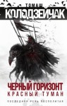 Томаш Колодзейчак - Черный горизонт. Красный туман