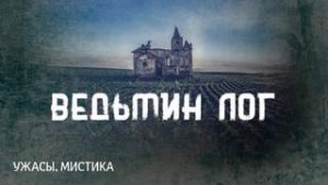 Говард Лавкрафт - Ведьмин Лог