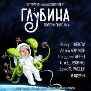 Рассел Эрик Фрэнк, Евгений Лукин, Любовь Лукина, Айзек Азимов, Рэндалл Гаррет, Александр Прялухин, Фредерик Браун, Роберт Шекли, Дмитрий Колесников, Станислав Лем - ГЛУБИНА. Погружение 38-е
