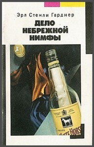 Перри Мейсон: 35. Дело небрежной нимфы