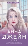Анна Джейн - Небесная музыка. Луна