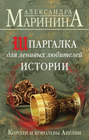 Александра Маринина - Шпаргалка для ленивых любителей истории. Короли и королевы Англии