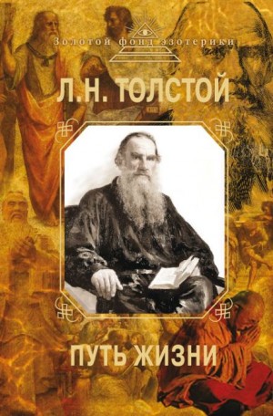 Лев Толстой - Путь жизни