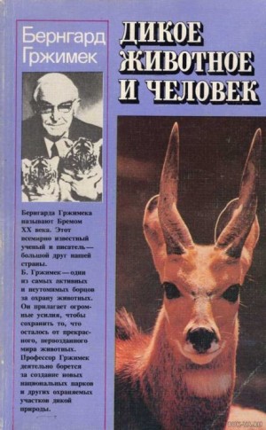 Бернхард Гржимек - Дикое животное и человек