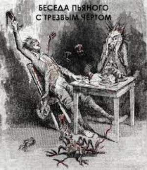 Антон Павлович Чехов - Беседа пьяного с трезвым чертом