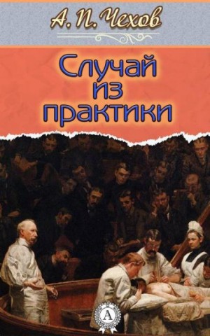 Антон Чехов - Случай из практики