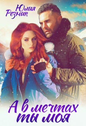 Юлия Резник - Нулевой километр: 3. А в мечтах ты моя