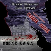 После бала
