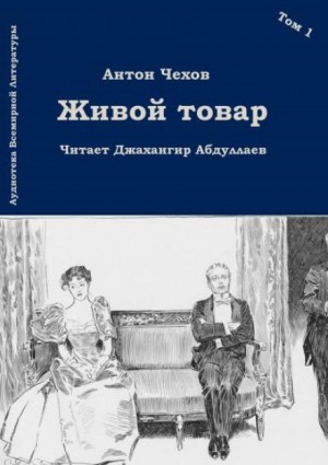Антон Чехов - Живой товар