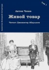 Антон Чехов - Живой товар
