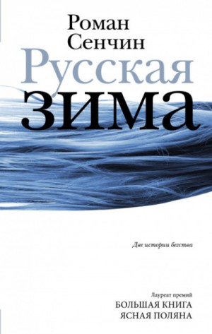 Роман Сенчин - Русская зима. У моря