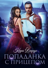 Другие миры: 1. Попаданка с прицепом