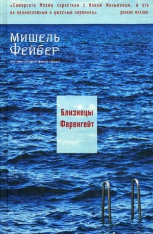 Мишель Фейбер - Близнецы Фаренгейт