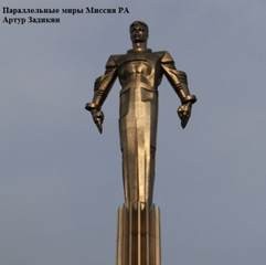 Артур Задикян - Параллельные миры. Миссия РА