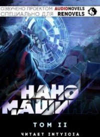Наномашина Том 2