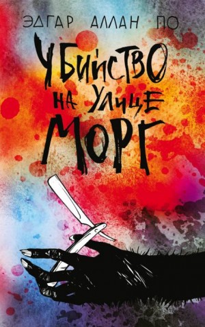 Эдгар Аллан По - Убийство на улице Морг