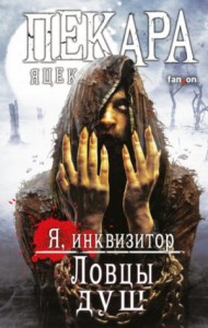 Мордимер Маддердин: 4. Сборник «Ловцы душ»