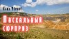 Саша Черный - Пасхальный сюрприз