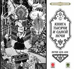 Фольклор - Сказки тысячи и одной ночи. Ночи 408-458