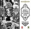Фольклор - Сказки тысячи и одной ночи. Ночи 408-458