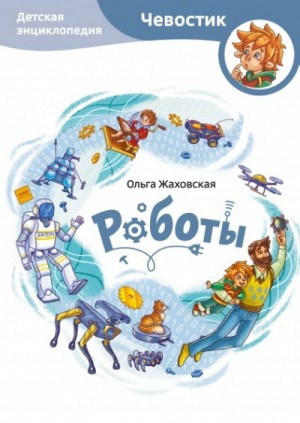 Ольга Жаховская - Роботы. Детские энциклопедии с Чевостиком