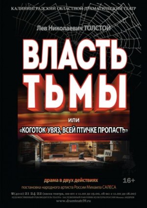 Лев Толстой - Власть тьмы или Коготок увяз, всей птичке пропасть