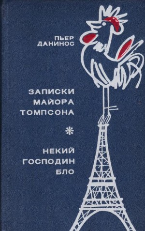 Пьер Данинос - Некий господин Бло