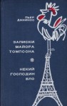 Пьер Данинос - Некий господин Бло
