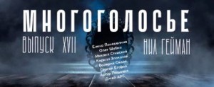 Нил Гейман - МногоГолосье. Нил Гейман