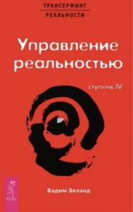 Трансерфинг реальности. Ступень IV: Управление реальностью