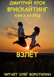 Дмитрий Крок - Фрискайтинг. Книга вторая. Взлёт