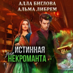 Альма Либрем, Алла Биглова - Истинная для некроманта
