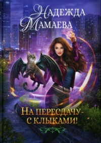 Хищники наших дней: 1. На пересдачу с клыками!