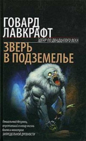 Говард Филлипс Лавкрафт - Зверь в подземелье