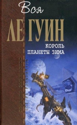 Гуин Урсула Ле - Король планеты Зима, Ларец с темнотой, Правило имен, Освобождающее заклятие