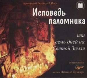 Геннадий Фаст - Исповедь паломника, или Семь дней на Святой Земле