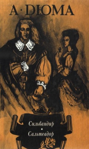 Александр Дюма, Огюст Маке - Сильвандир
