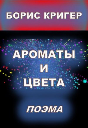 Борис Кригер,   - Ароматы и цвета