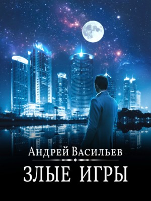 Андрей Васильев - А. Смолин, ведьмак: 7. Злые игры