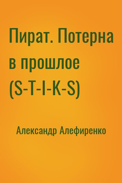 Александр Алефиренко - Пират. Потерна в прошлое (S-T-I-K-S)
