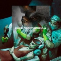 Джил любит Кобейна