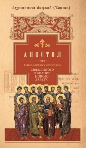 Аверкий Таушев - Руководство к изучению Священного Писания Нового Завета. Апостол